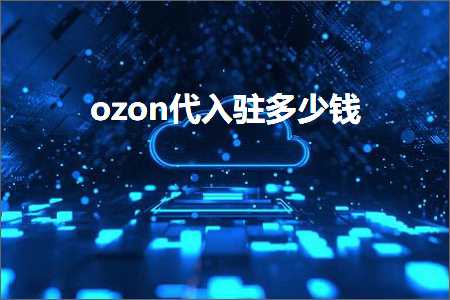 璺ㄥ鐢靛晢鐭ヨ瘑:ozon浠ｅ叆椹诲灏戦挶