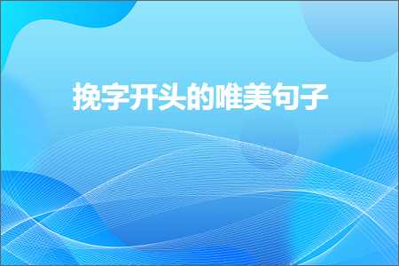 挽字开头的唯美句子（文案411条）