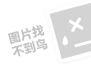 齿留香大排档代理费需要多少钱？（创业项目答疑）