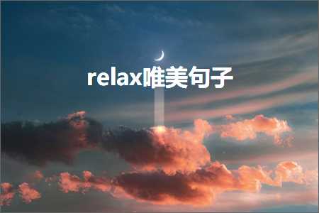 relax唯美句子（文案566条）