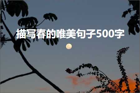 鎻忓啓鏄ョ殑鍞編鍙ュ瓙500瀛楋紙鏂囨685鏉★級